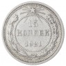 15 копеек 1921 - 46234534