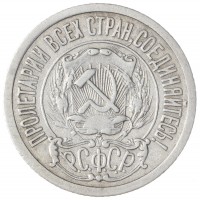 Монета 15 копеек 1921
