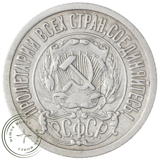 15 копеек 1921 - 46234534