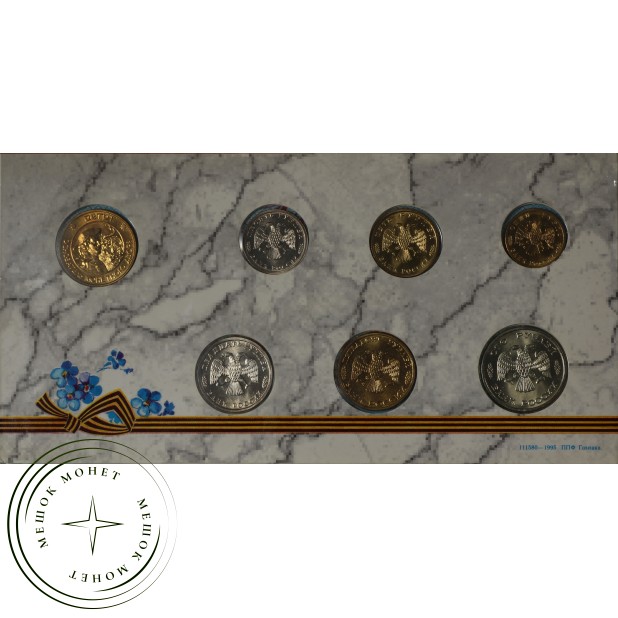 Набор монет 50 лет победы в Великой Отечественной Войне в буклете