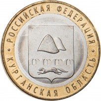 Монета 10 рублей 2018 Курганская область