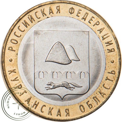 10 рублей 2018 Курганская область