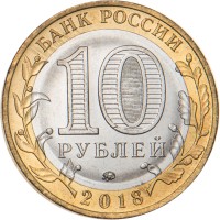 10 рублей 2018 Курганская область