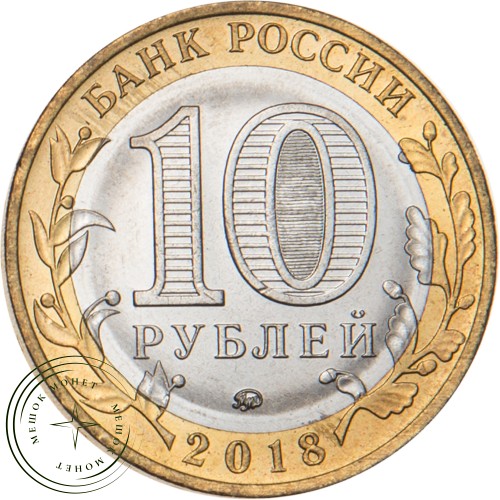 10 рублей 2018 Курганская область