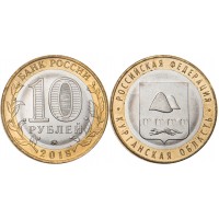 10 рублей 2018 Курганская область