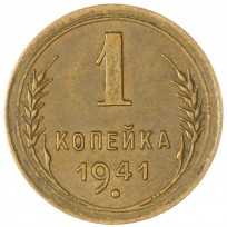 Монета 1 копейка 1941