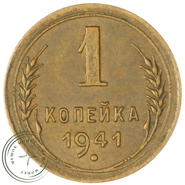 1 копейка 1941 — 55388225