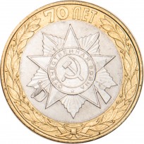 Монета 10 рублей 2015 Эмблема 70-летия Победы