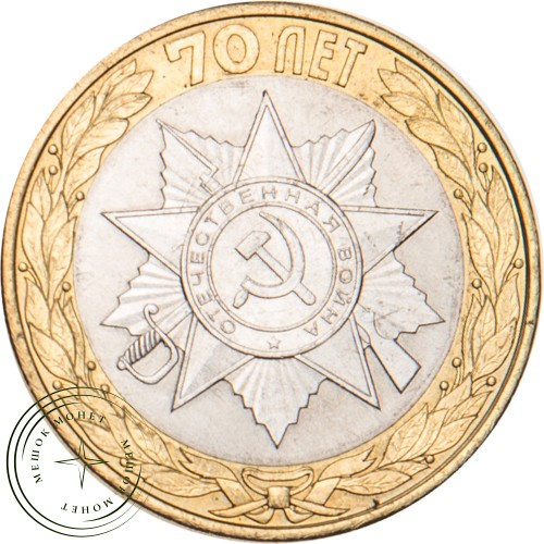 10 рублей 2015 Эмблема 70-летия Победы — 26437764