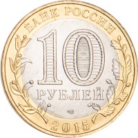 Монета 10 рублей 2015 Эмблема 70-летия Победы