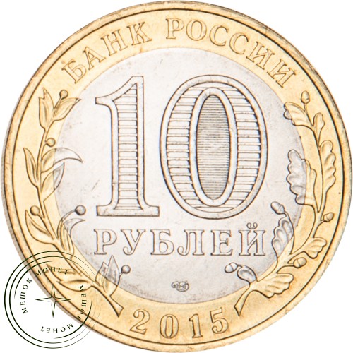 10 рублей 2015 Эмблема 70-летия Победы — 26437764