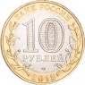 10 рублей 2015 Эмблема 70-летия Победы