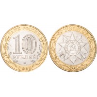 Монета 10 рублей 2015 Эмблема 70-летия Победы