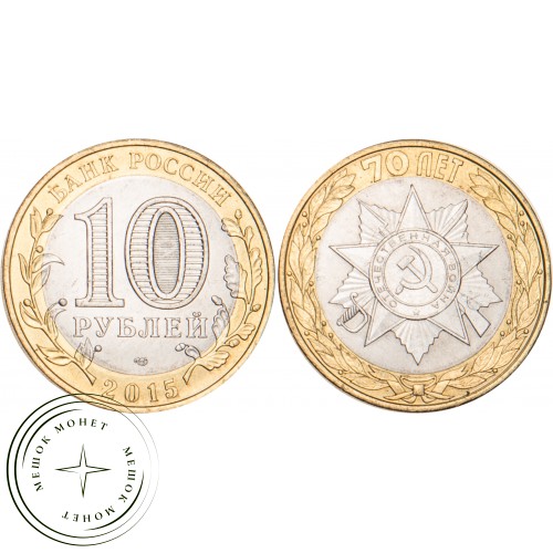 10 рублей 2015 Эмблема 70-летия Победы — 26437764