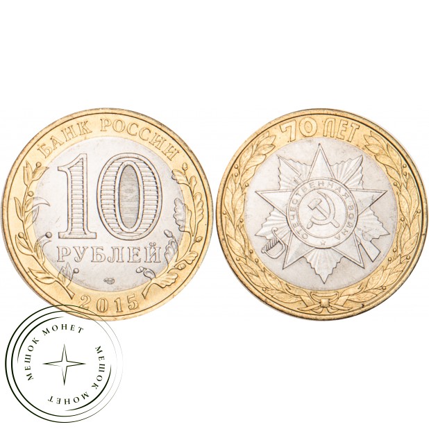 10 рублей 2015 Эмблема 70-летия Победы