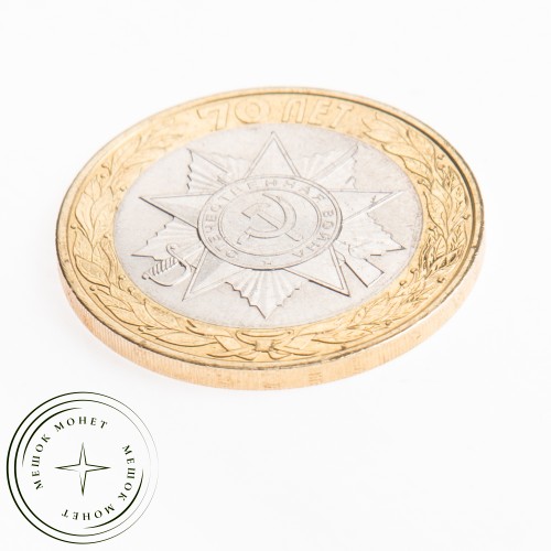 10 рублей 2015 Эмблема 70-летия Победы — 26437764