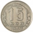 15 копеек 1943