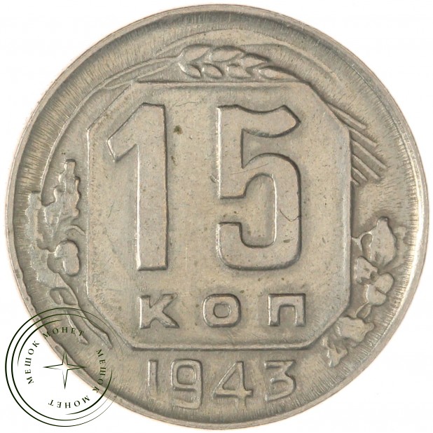 15 копеек 1943 — 937039499