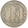 15 копеек 1943 — 937039499