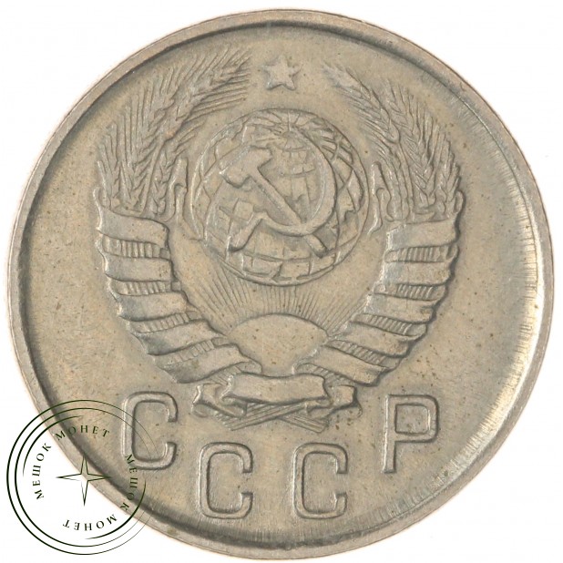 15 копеек 1943 — 937039499