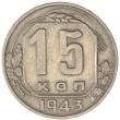 15 копеек 1943