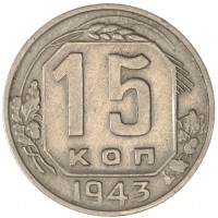 15 копеек 1943