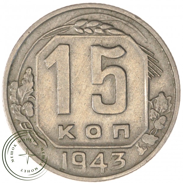 15 копеек 1943 — 937039499