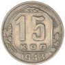 15 копеек 1943 — 937039499