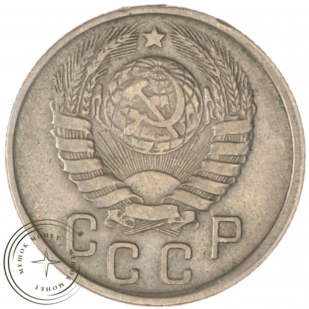 15 копеек 1943 — 937039499