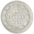 10 копеек 1921