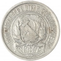 Монета 10 копеек 1921