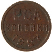 Монета Полкопейки 1927