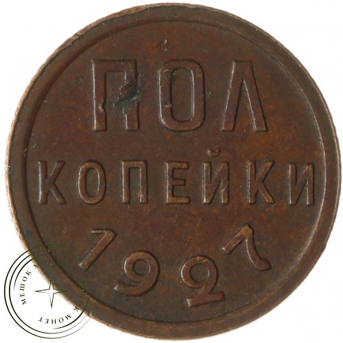 Полкопейки 1927 — 55421489