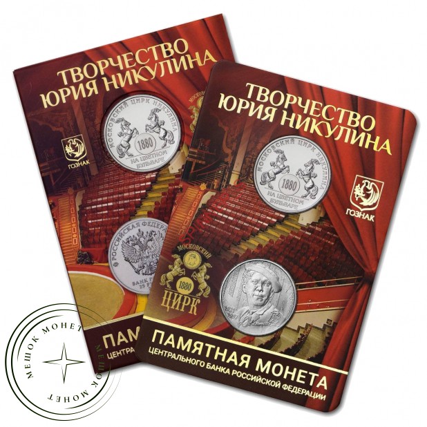 25 рублей 2021 Творчество Юрия Никулина буклет с жетоном ГОЗНАК