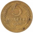 5 копеек 1943