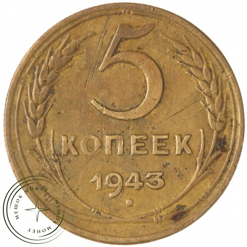 5 копеек 1943 — 937035366