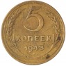 5 копеек 1943 — 937035366