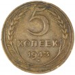 5 копеек 1943
