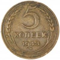 Монета 5 копеек 1943