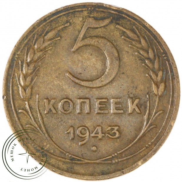 5 копеек 1943 — 937035366