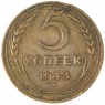 5 копеек 1943 — 937035366