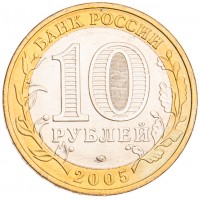 Монета 10 рублей 2005 Мценск UNC