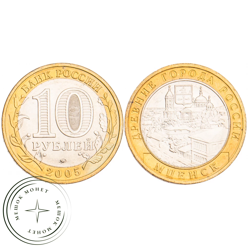 10 рублей 2005 Мценск UNC купить | Цена 490 ₽ | Код 39481676