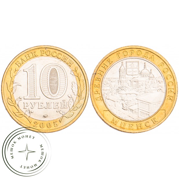 10 рублей 2005 Мценск UNC