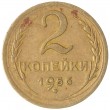 2 копейки 1956
