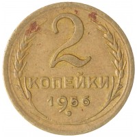 Монета 2 копейки 1956