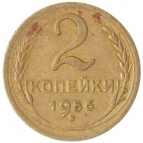 Монета 2 копейки 1956