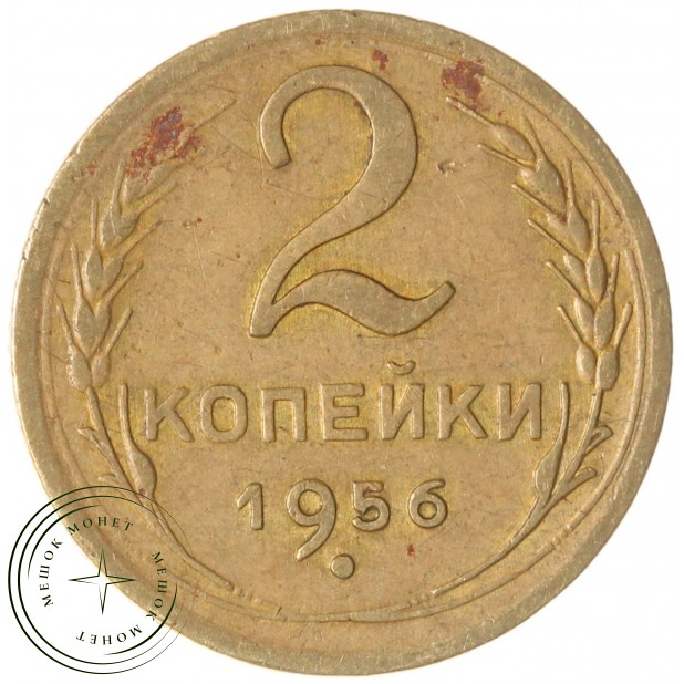 2 копейки 1956 — 937037560