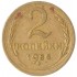 2 копейки 1956