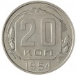 20 копеек 1954